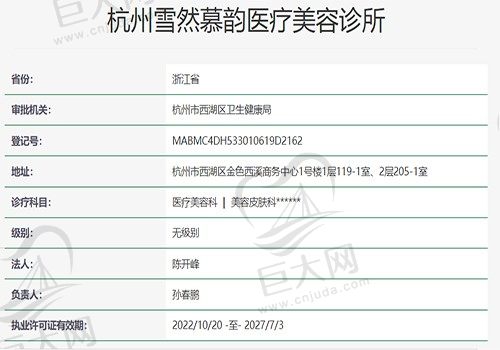 杭州雪然慕韵医疗美容诊所资质
