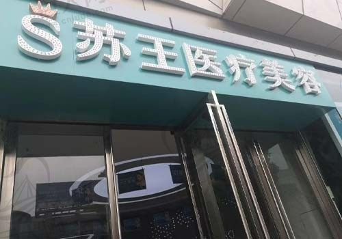 泰州苏王医疗美容门诊门店