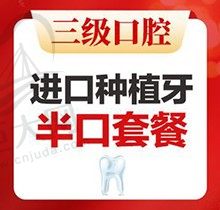 北京中诺口腔医院半口牙多少钱？上/下半口种植牙1.8万起有些便宜！