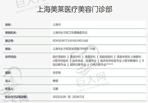 上海美莱医疗美容门诊部资质