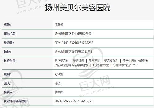 扬州美贝尔美容医院资质