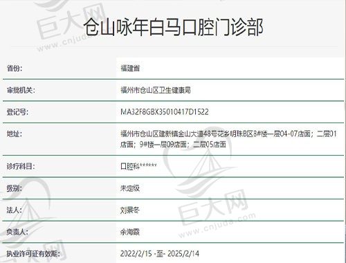 仓山咏年白马口腔门诊部资质