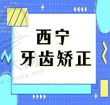 2023版西宁牙齿矫正价目表给你瞅，顺带了解正畸去哪个医院好？