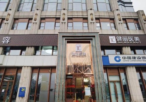 成华健丽医疗美容门诊门店