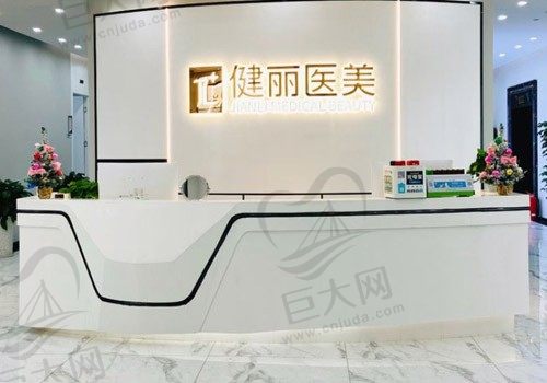 成华健丽医疗美容门诊前台