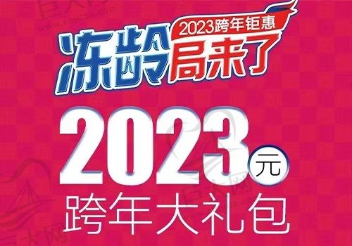 南宁华美2023跨年大礼包全新上线，消费积分当钱花，整形仅需20230元！