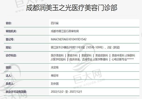 成都润美玉之光医疗美容资质