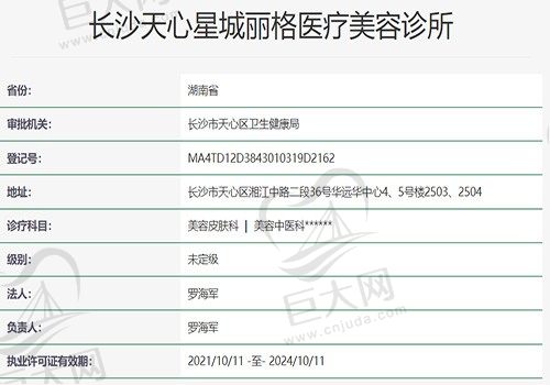 星城丽格医疗美容诊所资质