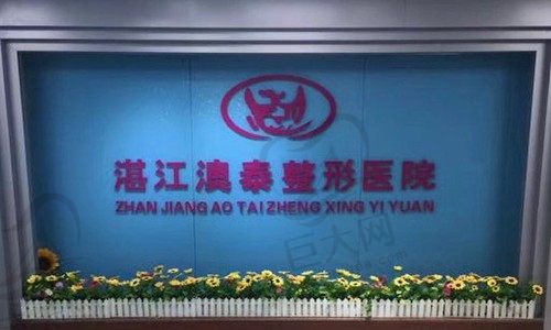 澳泰医疗美容医院门头