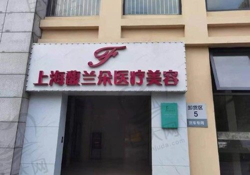 上海馥兰朵医疗美容门诊门店