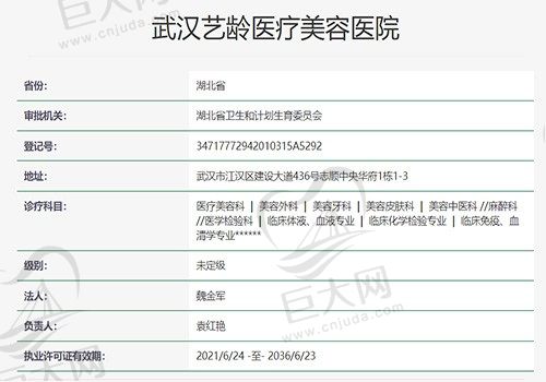 武汉艺龄医疗美容门诊部资质