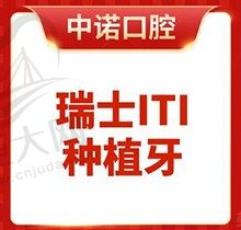北京中诺口腔第二医院种植牙价格公开！进口瑞士ITI种植牙9800元起