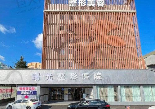 烟台曙光医疗美容医院门店