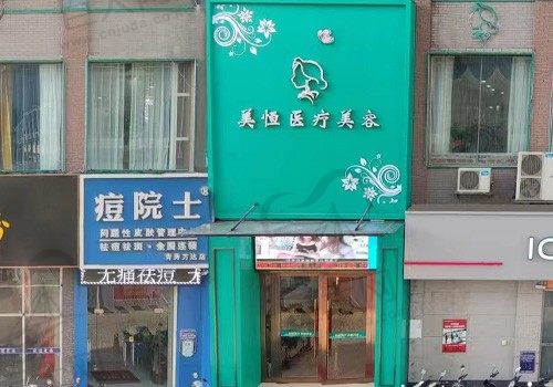 南宁美恒医疗美容门诊门店