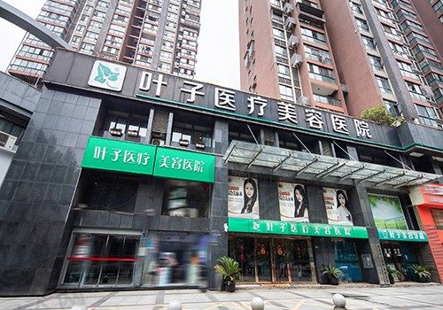 武汉叶子医疗美容医院门头