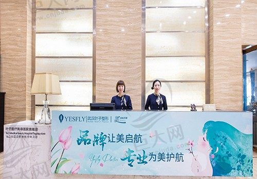 武汉叶子医疗美容医院前台