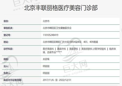 北京丰联丽格医疗美容资质