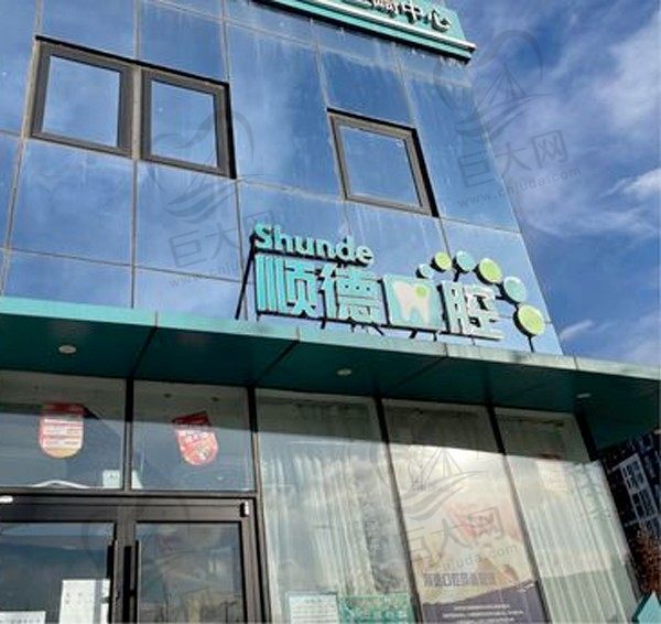 北京顺德口腔后沙峪店门头