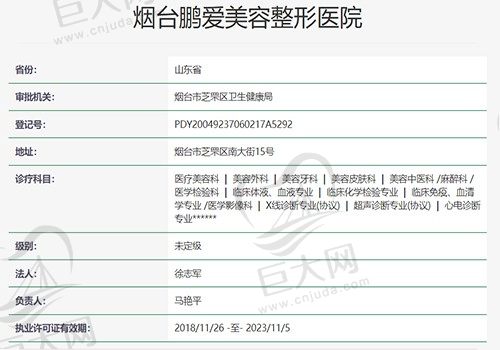 烟台鹏爱美容整形医院资质