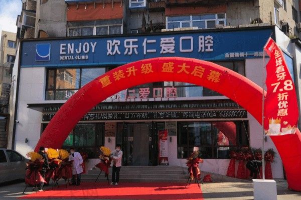 沈阳欢乐仁爱口腔医院门头