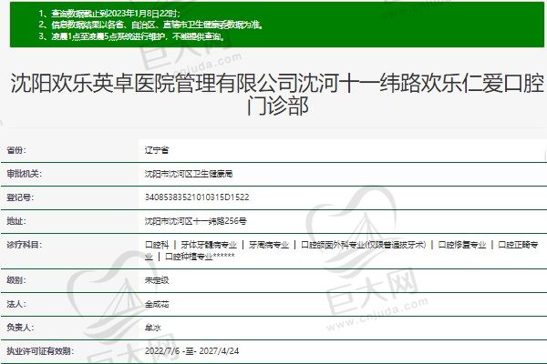 沈阳欢乐仁爱口腔医院资质