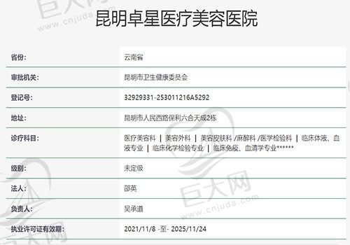 昆明卓星医疗美容医院资质