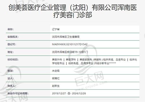 创美荟医疗美容门诊部资质