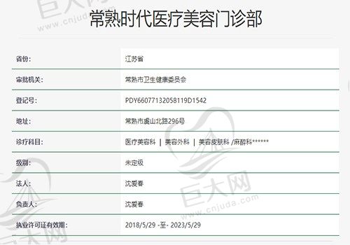 常熟时代医疗美容门诊部资质