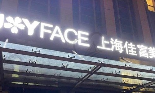 上海佳富美门头