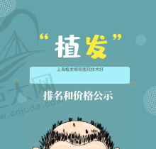 上海植发医院排名和价格公示！上海植发医院哪家技术好和费用都在这