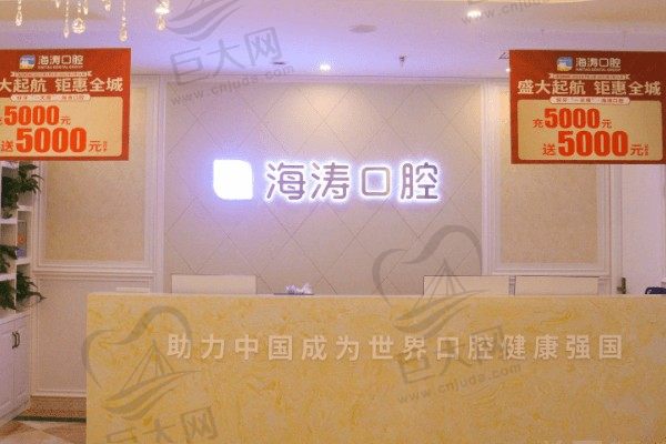 重庆海涛口腔门诊部前台