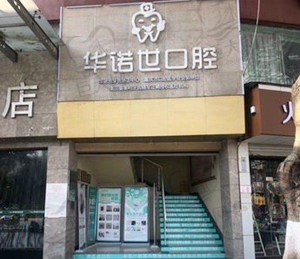 重庆华诺世口腔门诊部门头