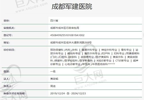 成都军建医院资质