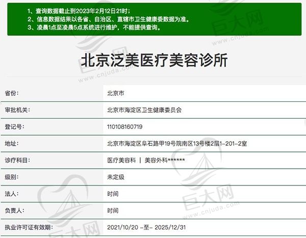 北京泛美医疗美容诊所资质