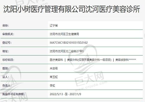 沈阳小树医疗美容诊所资质