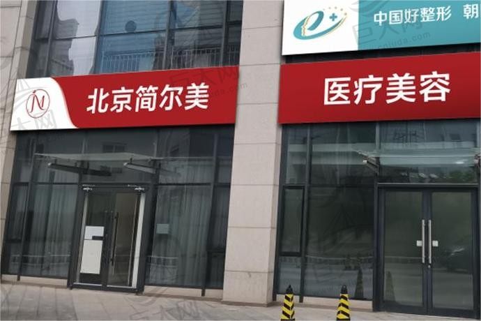 北京简尔美医疗美容诊所