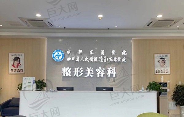 成都东篱医院整形美容科前台