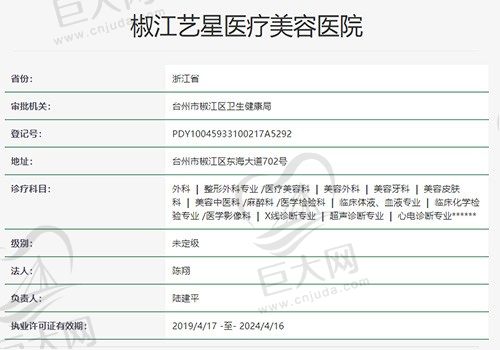 台州艺星医疗美容医院资质