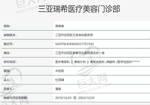 三亚瑞希医疗美容门诊部资质