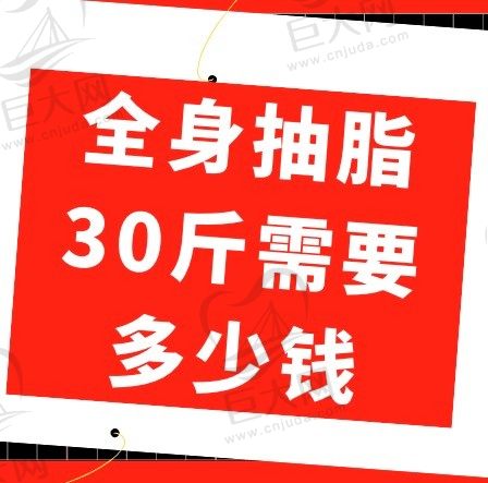 全身抽脂30斤需要多少钱？请问全身吸脂可以一次性完成吗