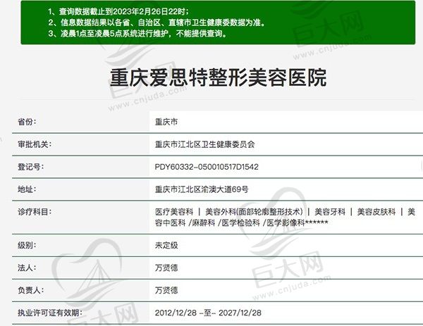 重庆爱思特整形美容医院资质