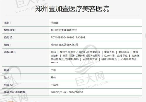 郑州壹加壹医疗美容医院资质