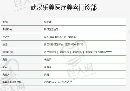 武汉乐美医疗美容门诊部资质