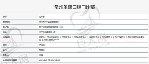 常州圣康口腔门诊部正规资质