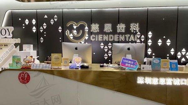 深圳慈恩齿科富诚门诊部前台