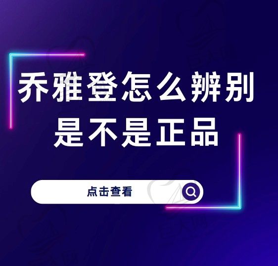 乔雅登怎么辨别是不是正品？乔雅登玻尿酸正品价格是多少一支