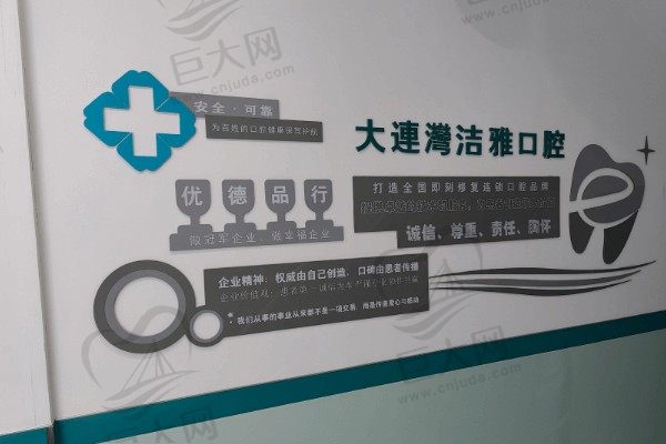 大连湾洁雅口腔医院环境