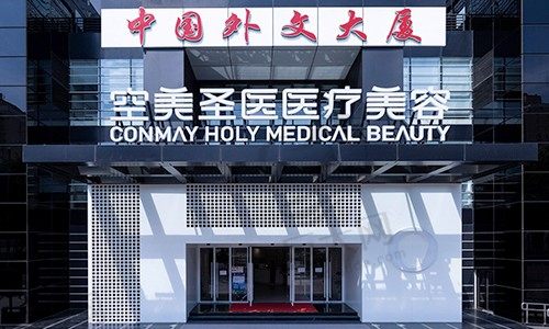 北京空美圣医医疗美容怎么样？擅长抗衰是北京做美容最好的医院之一