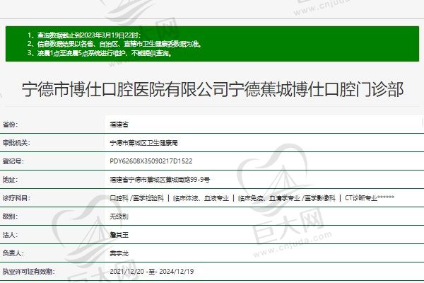 宁德蕉城博仕口腔门诊部资质