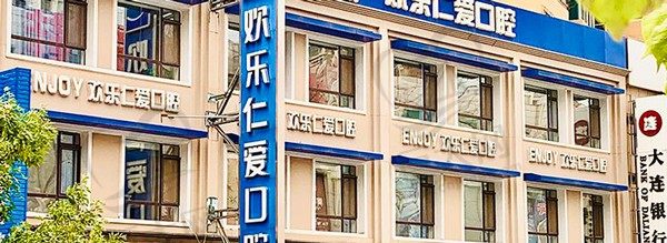 沈阳欢乐仁爱口腔浑南店门头